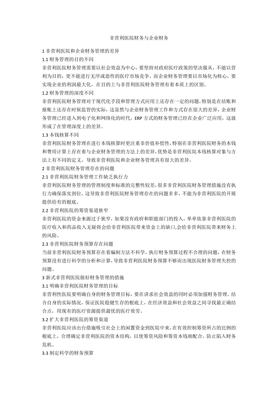 非营利医院财务与企业财务_第1页