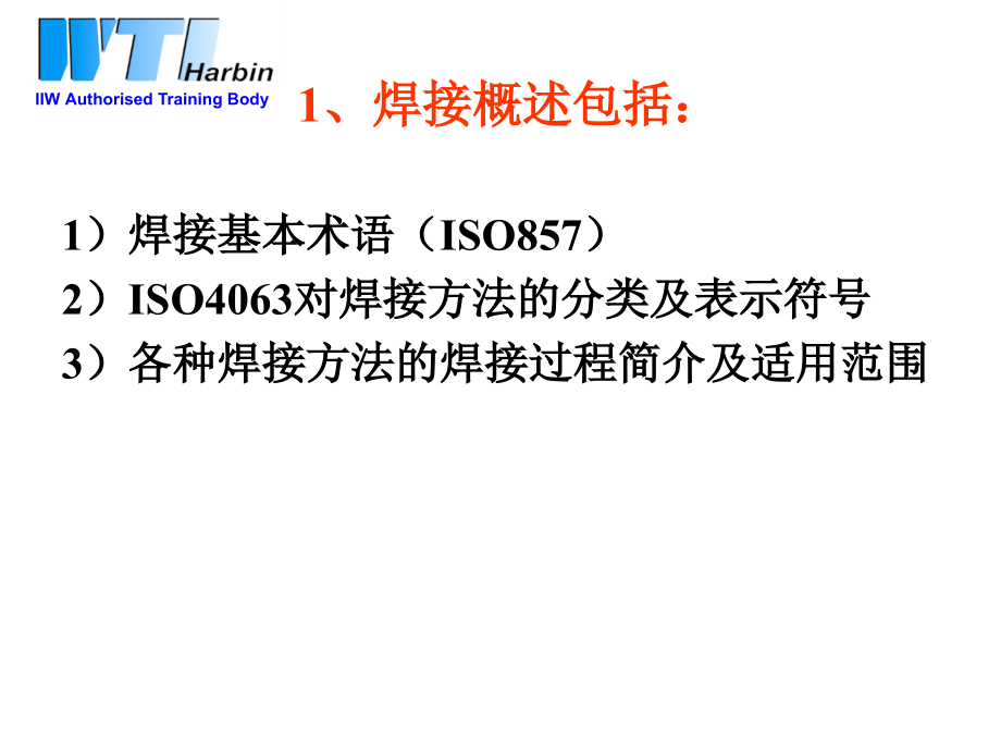 国际焊接工程师工艺复习课件_第2页