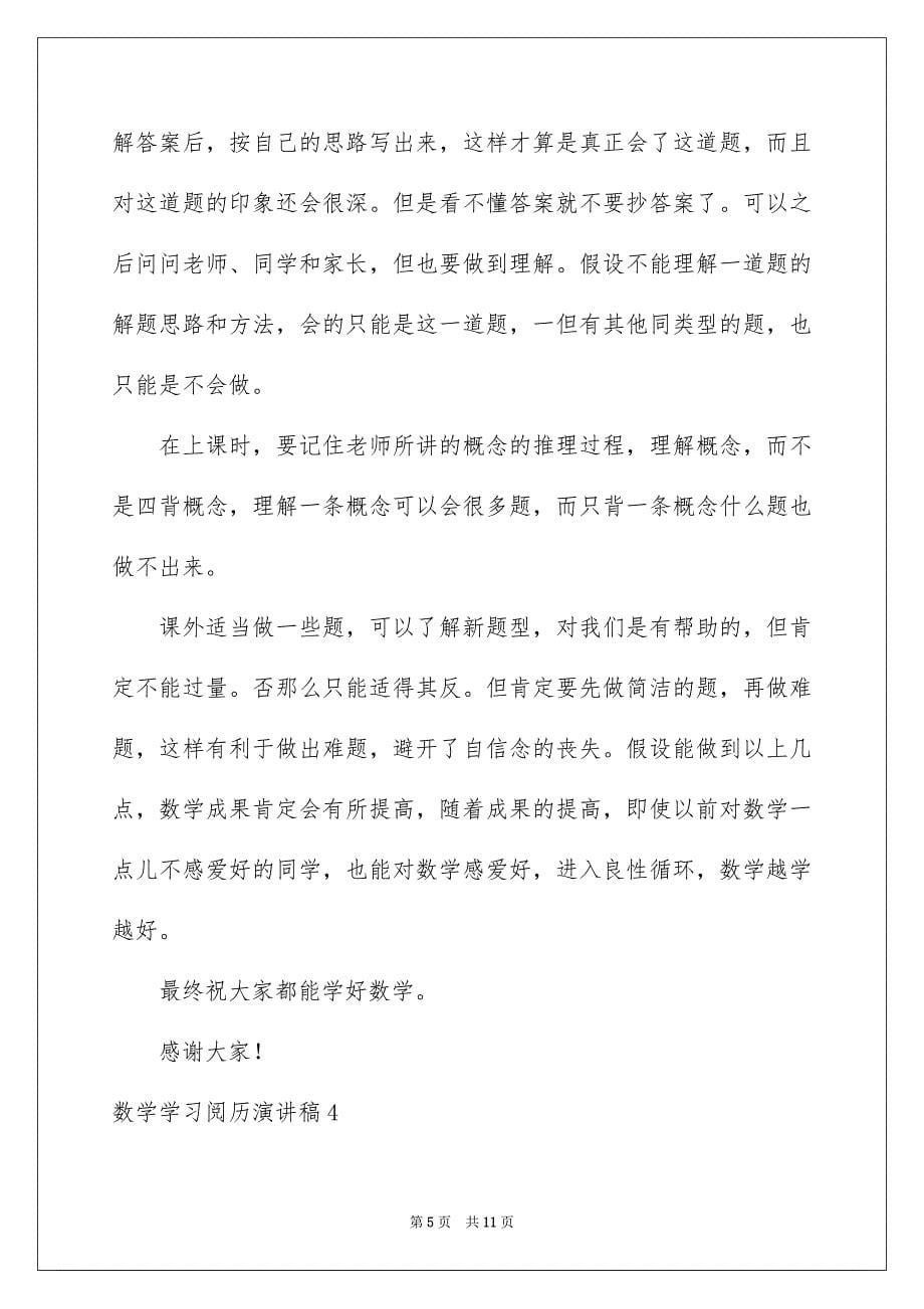 2023年数学学习经验演讲稿2范文.docx_第5页