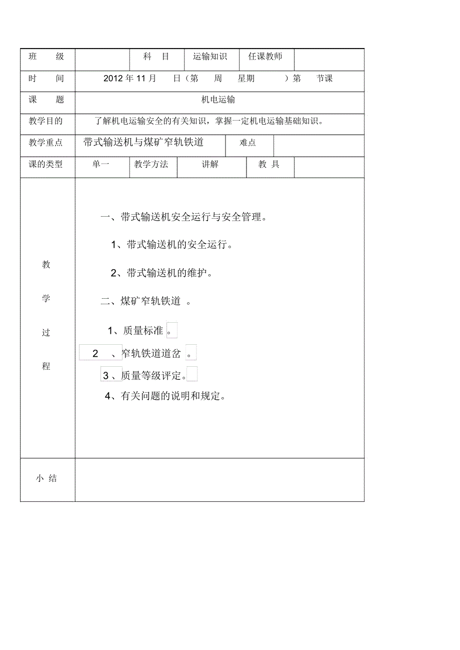 机电运输教案_第2页