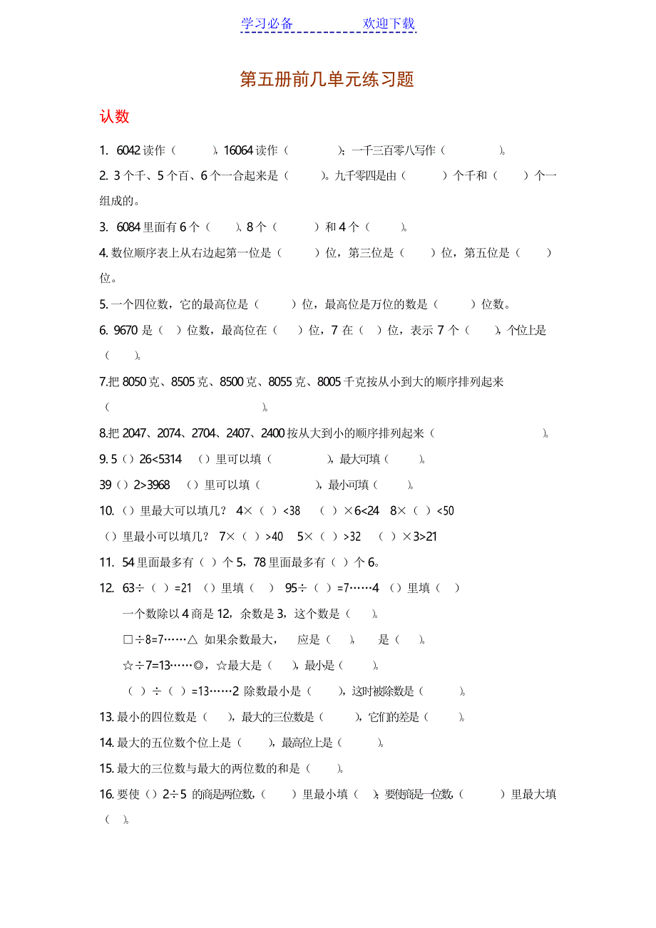 人教版小学数学三年级上册基础知识复习练习题_第1页