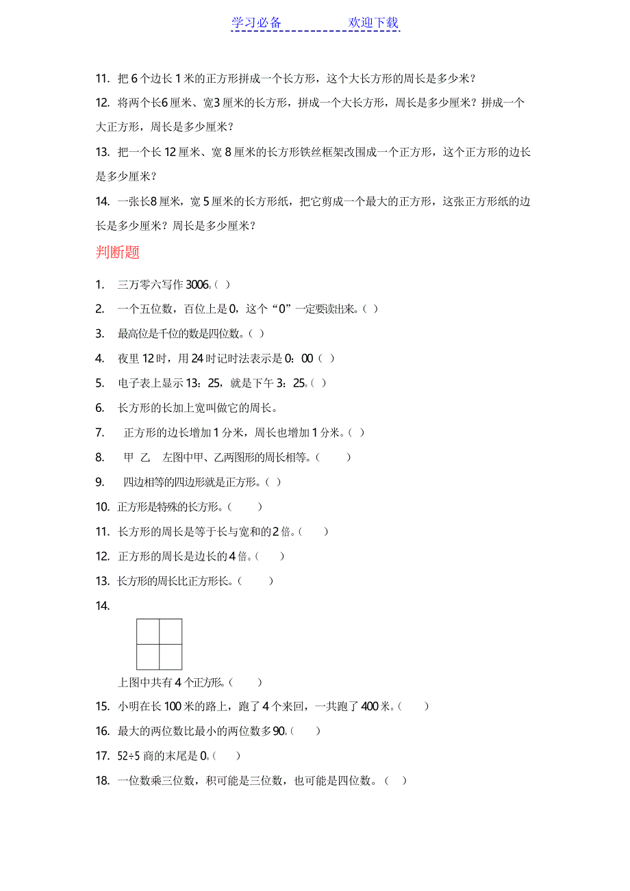 人教版小学数学三年级上册基础知识复习练习题_第4页