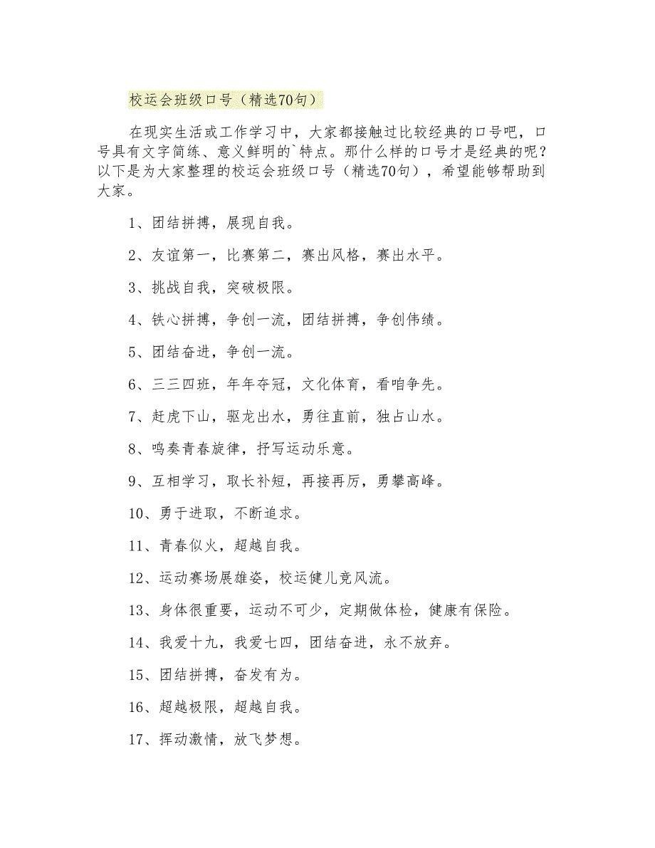 2021年校运会班级口号(精选70句)_第1页