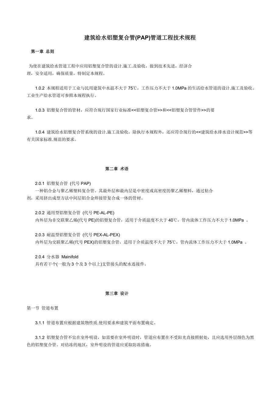 建筑给水铝塑复合管(PAP)管道工程技术规程_第1页
