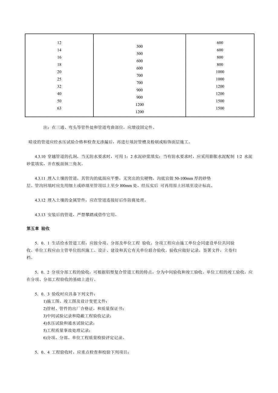 建筑给水铝塑复合管(PAP)管道工程技术规程_第5页