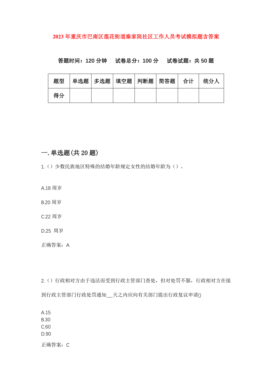 2023年重庆市巴南区莲花街道秦家院社区工作人员考试模拟题含答案_第1页