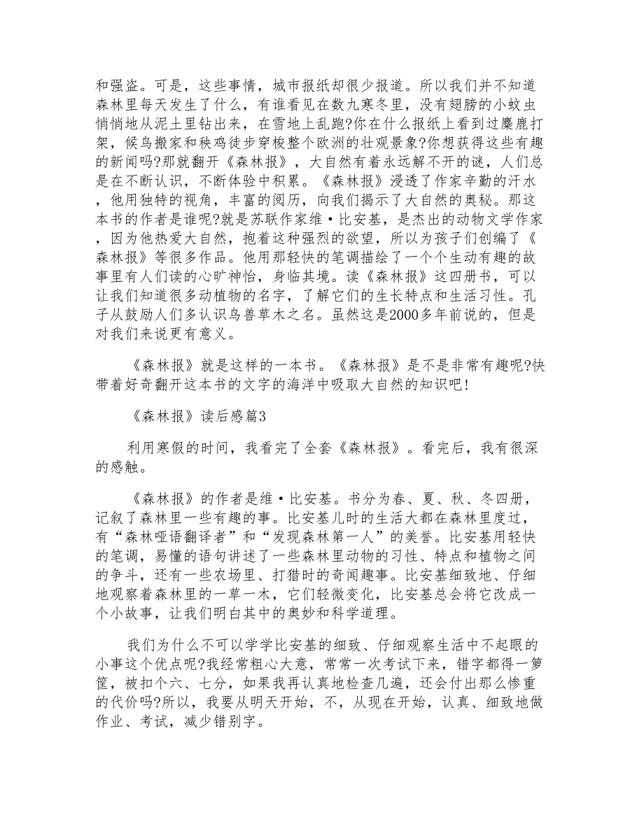 《森林报》读后感小学范文2020_第2页