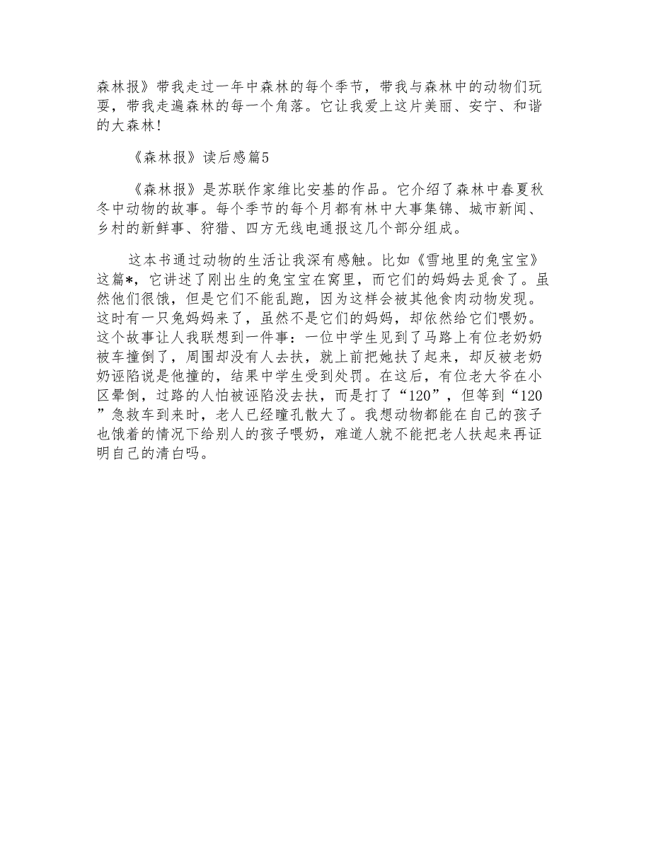 《森林报》读后感小学范文2020_第4页