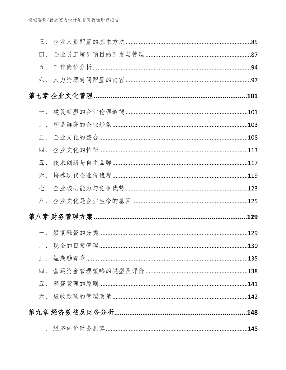 新余室内设计项目可行性研究报告【参考模板】_第3页