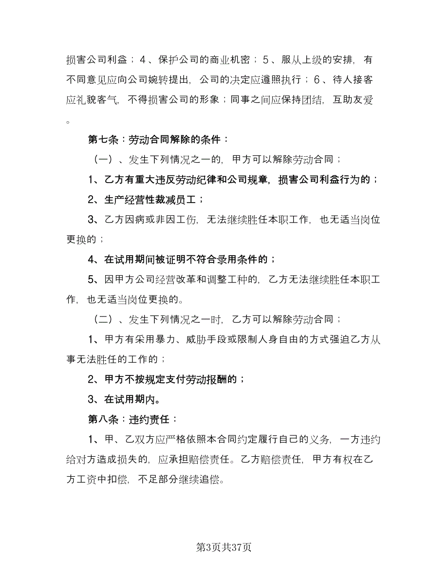 企业劳动合同常用版（7篇）_第3页