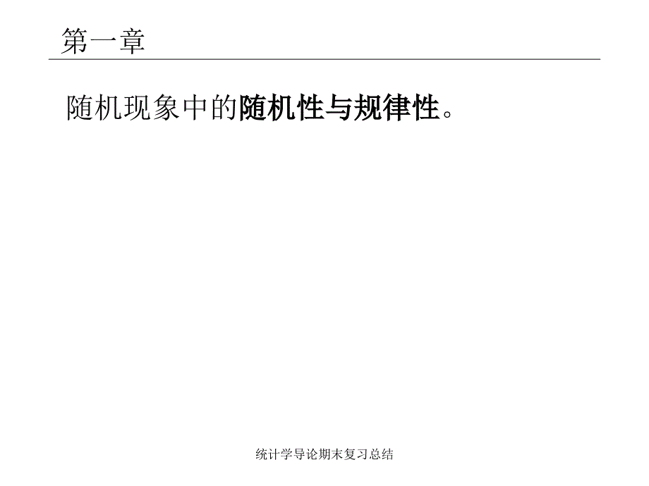 最新统计学导论期末复习总结_第3页