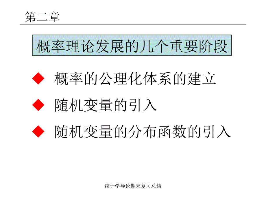 最新统计学导论期末复习总结_第4页