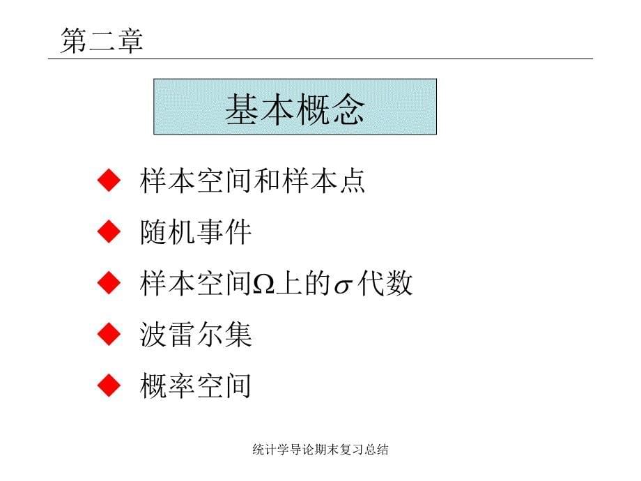 最新统计学导论期末复习总结_第5页