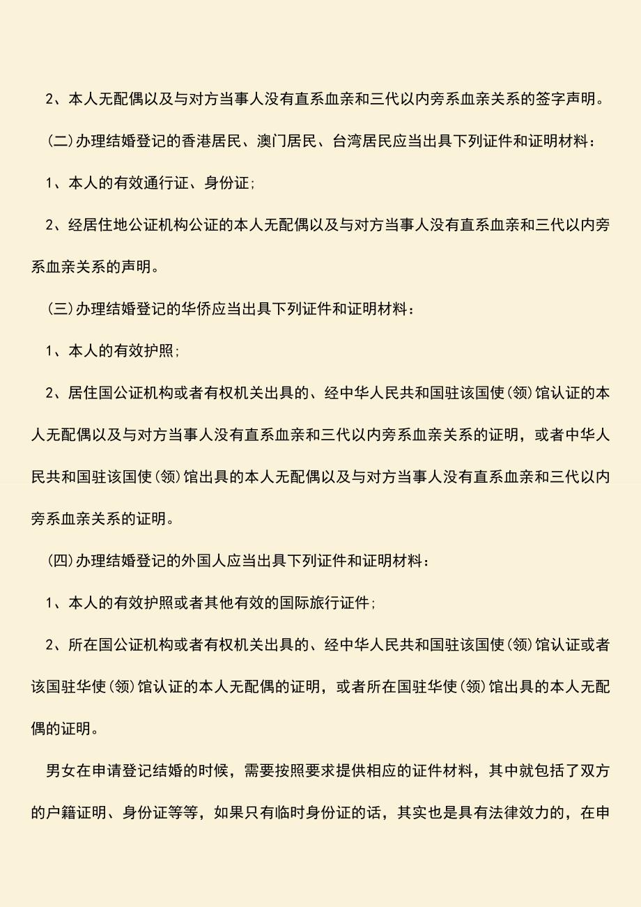 不予登记结婚的情况有哪些.doc_第2页