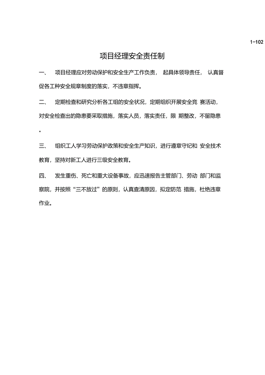 津建安1卷1册安全管理安全生产责任制DOC_第4页