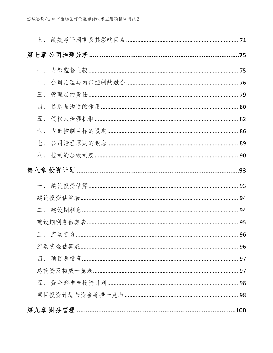 吉林市生物医疗低温存储技术应用项目申请报告_第4页