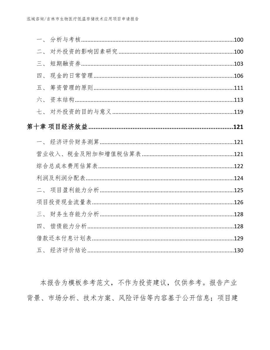 吉林市生物医疗低温存储技术应用项目申请报告_第5页