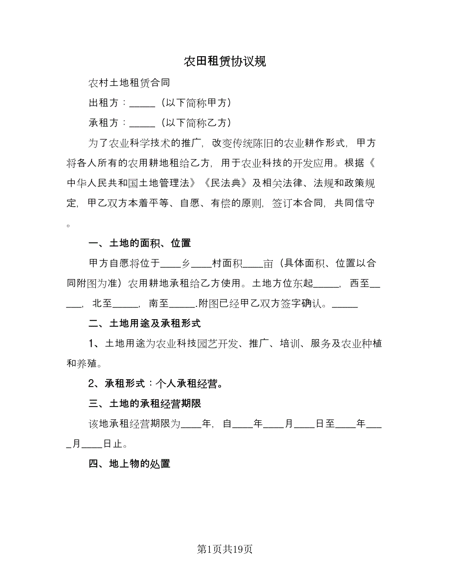 农田租赁协议规（7篇）_第1页