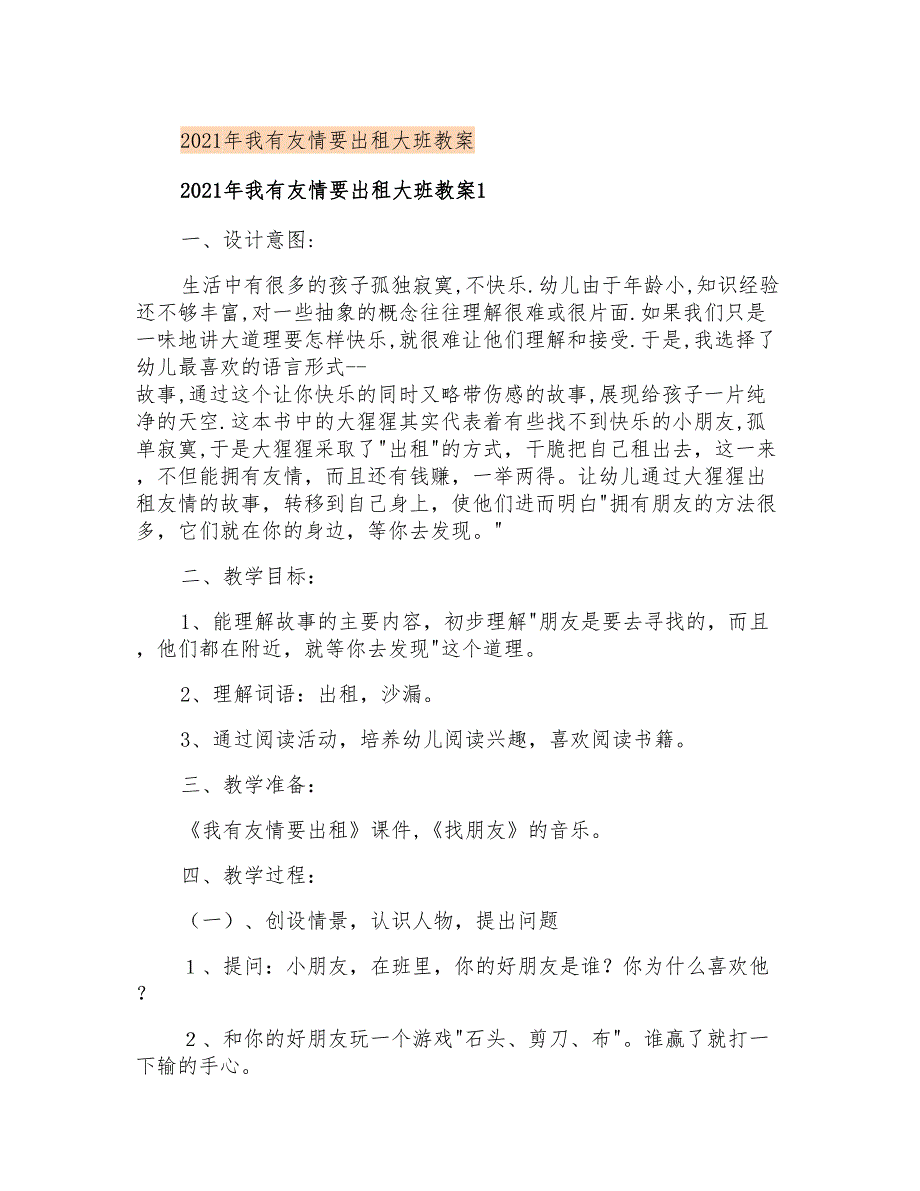 2021年我有友情要出租大班教案_第1页