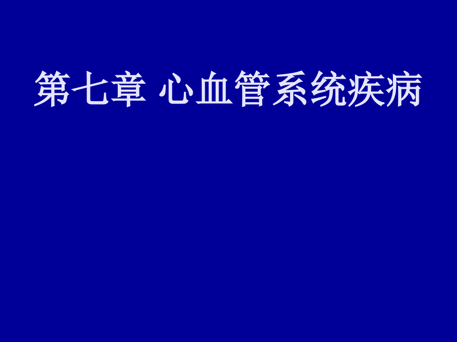 病理学理论课件：五年制本科心血管系统疾病-血管病变_第1页