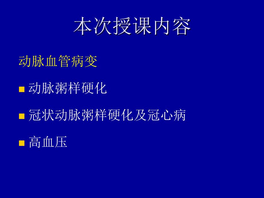 病理学理论课件：五年制本科心血管系统疾病-血管病变_第2页