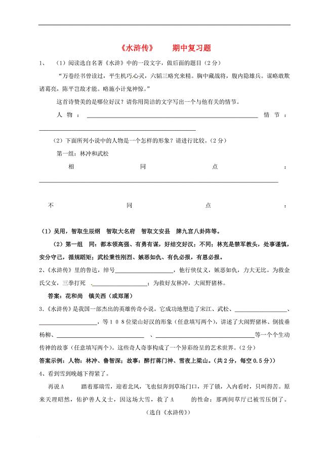 八年级语文下册-期中复习-水浒传-苏教版