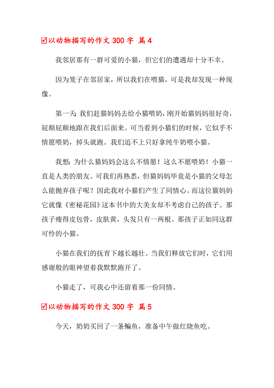 关于以动物描写的作文300字八篇_第4页