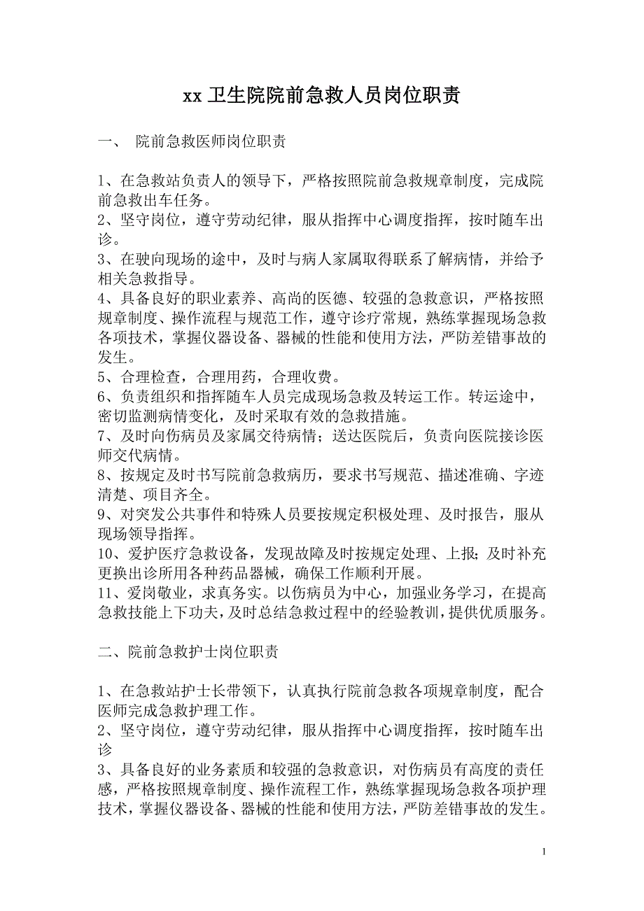 院前急救人员岗位职责_第1页