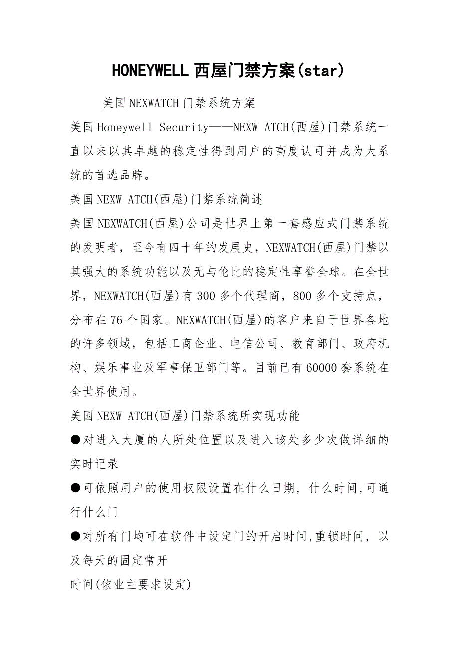 HONEYWELL西屋门禁方案(star).docx_第1页