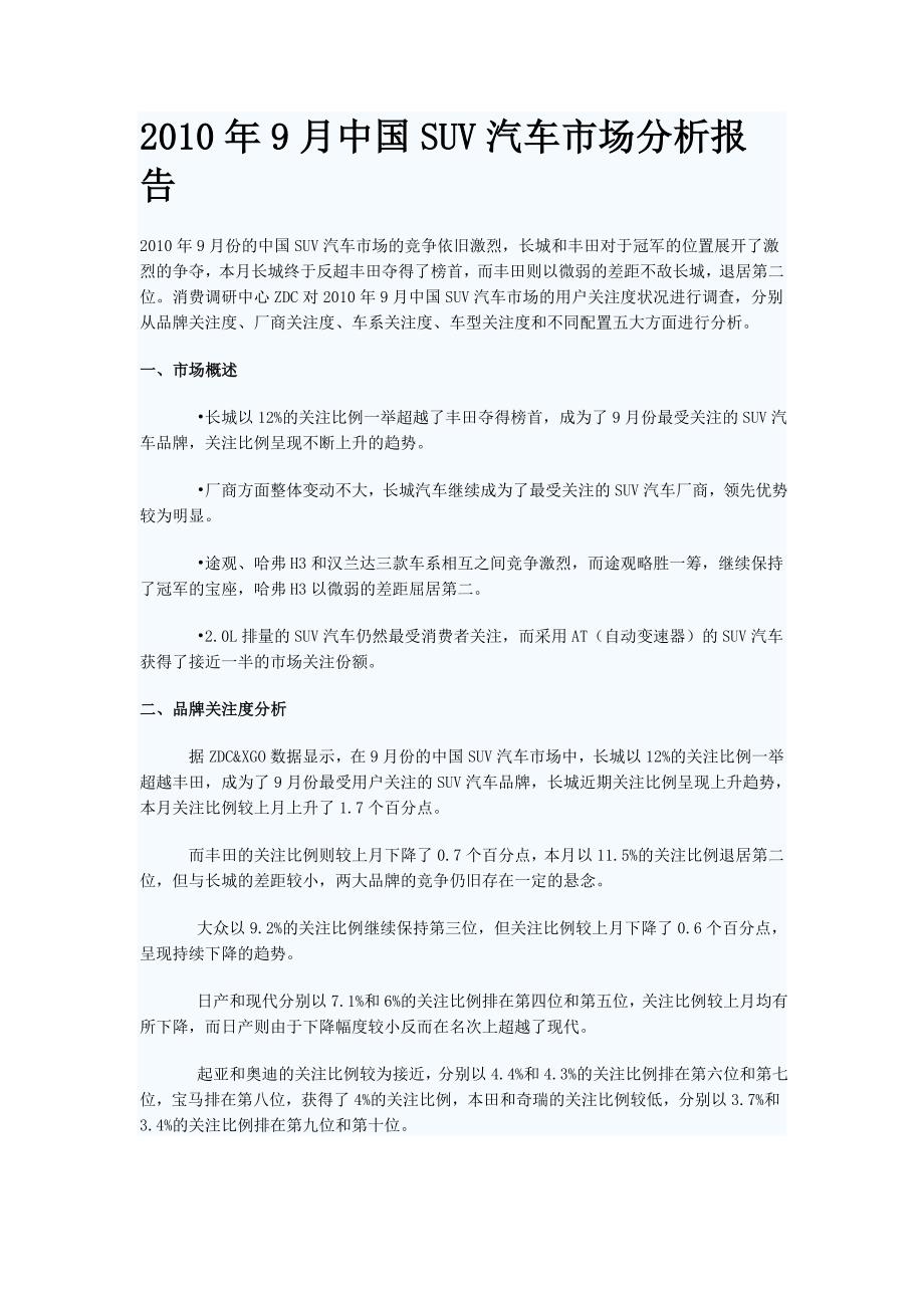 XXXX年9月中国SUV汽车市场分析报告_第1页