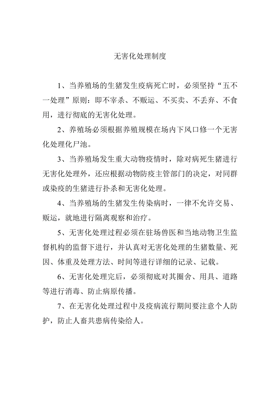 生猪规模养殖场畜产品质量安全管理制度_第5页