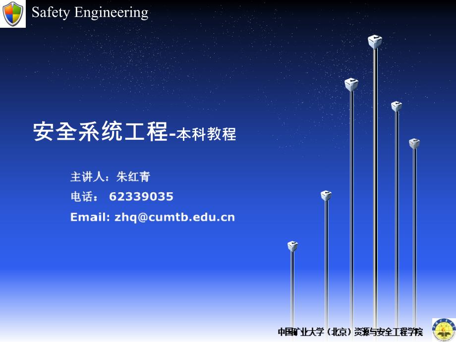 中国矿业大学北京安全系统工程课件三ppt课件_第1页