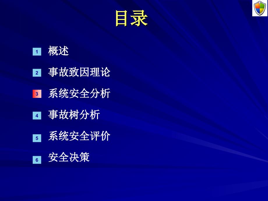 中国矿业大学北京安全系统工程课件三ppt课件_第2页