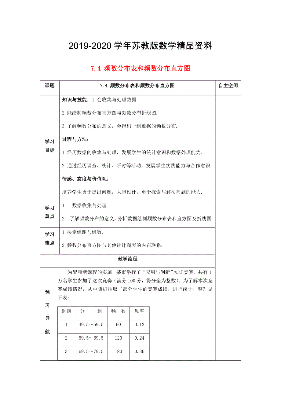 2020八年级数学下册7数据的收集整理描述7.4频数分布表和频数分布直方图导学案苏科版_第1页