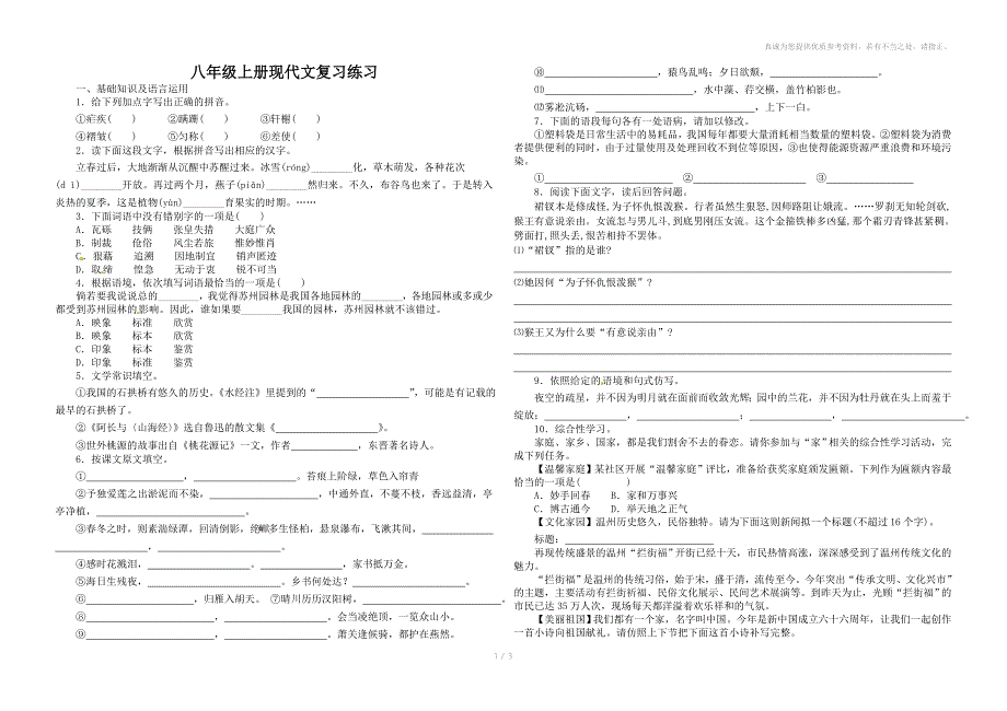 八年级上册现代文复习_第1页