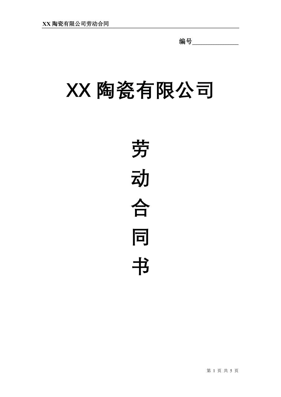 陶瓷劳动合同2_第1页