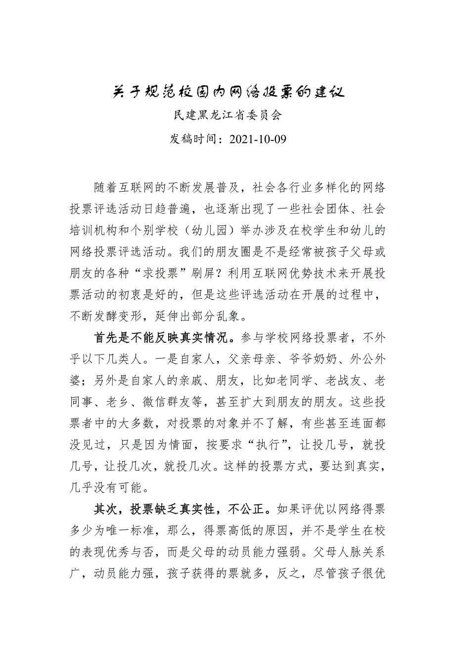关于规范校园内网络投票的建议_第1页