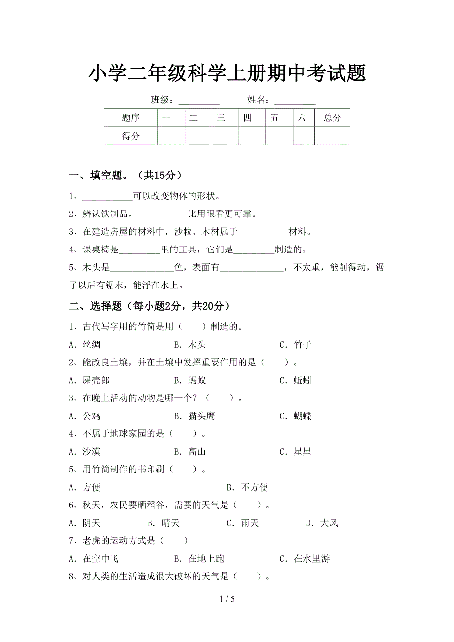 小学二年级科学上册期中考试题.doc_第1页