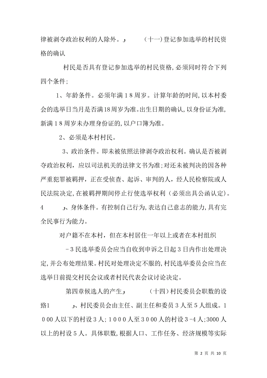 选举第八届村民委员会广播资料_第2页