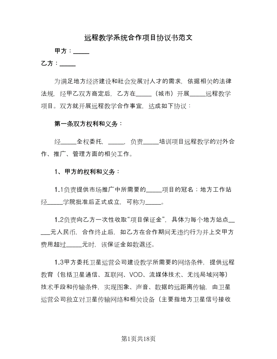 远程教学系统合作项目协议书范文（四篇）.doc_第1页