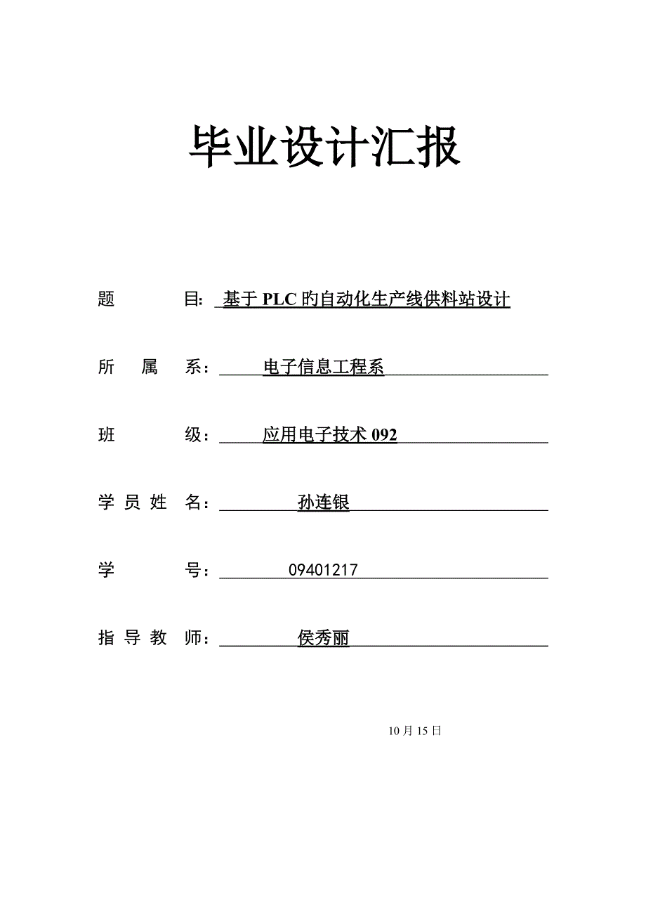 基于PLC的自动化生产线供料站毕业设计_第2页