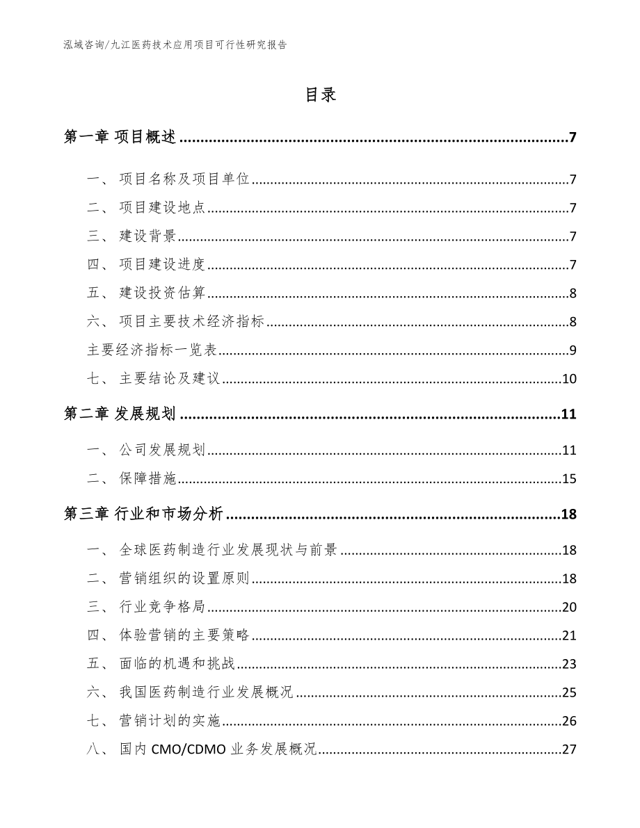 九江医药技术应用项目可行性研究报告_第2页