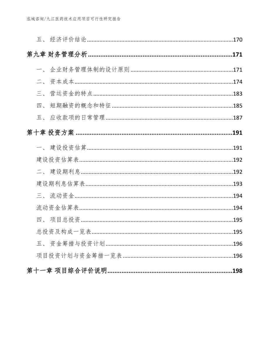 九江医药技术应用项目可行性研究报告_第5页