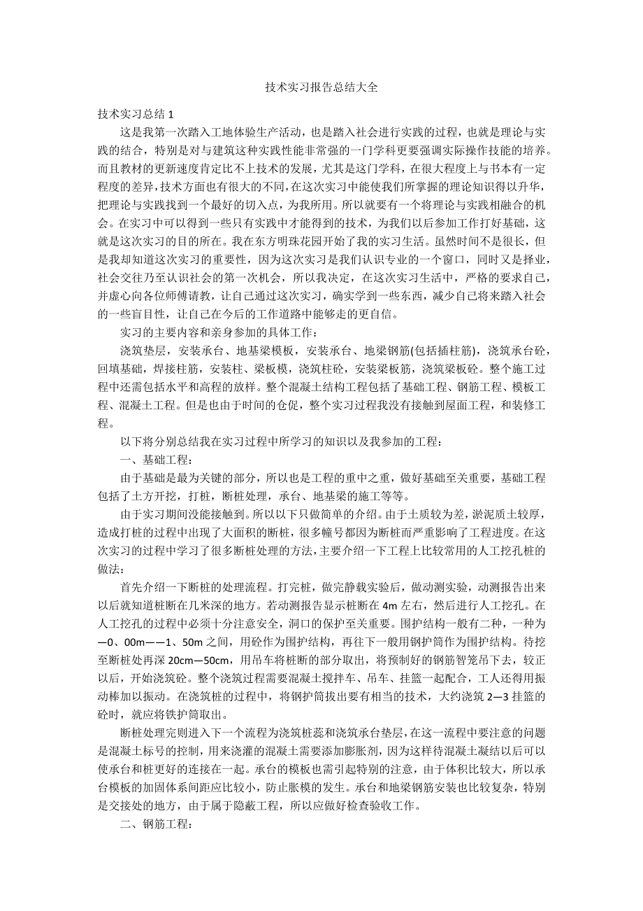 技术实习报告总结大全_第1页