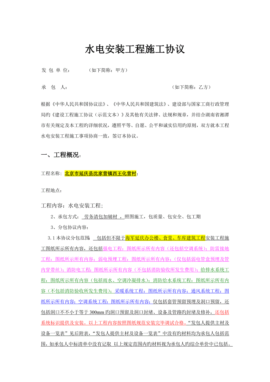 水电安装工程施工合同范本_第1页