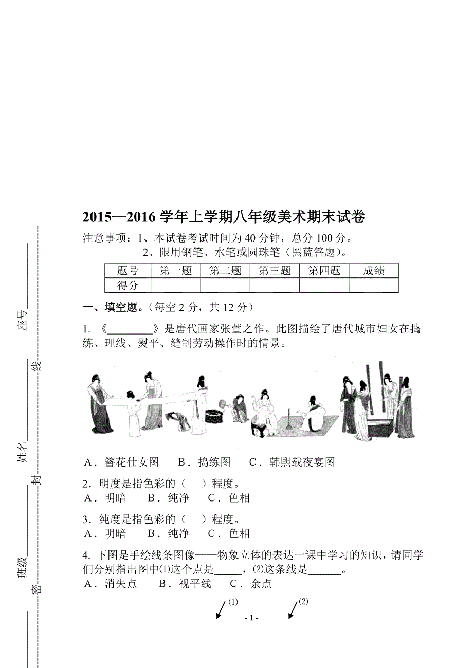 八年级上册美术期末考试试卷教学文档_第1页