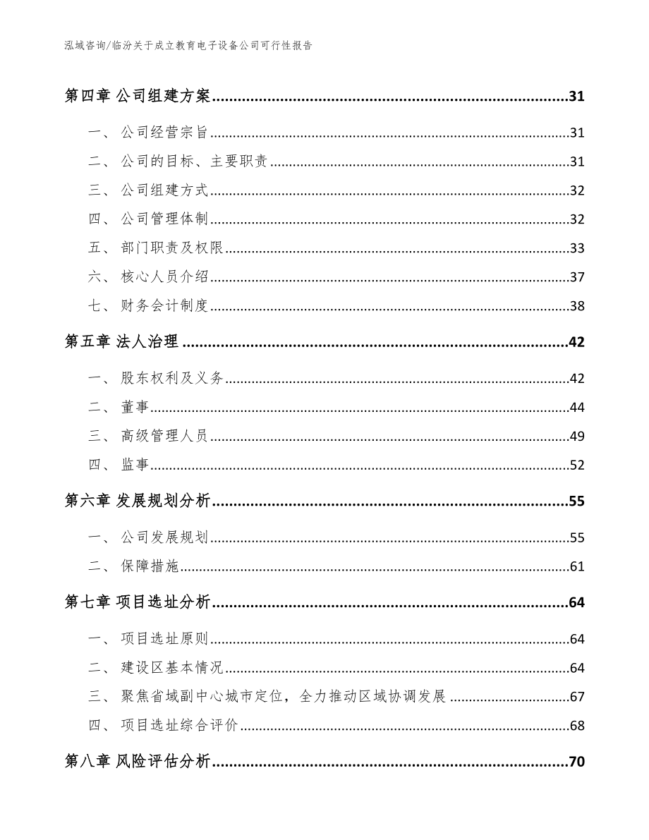 临汾关于成立教育电子设备公司可行性报告_范文_第3页