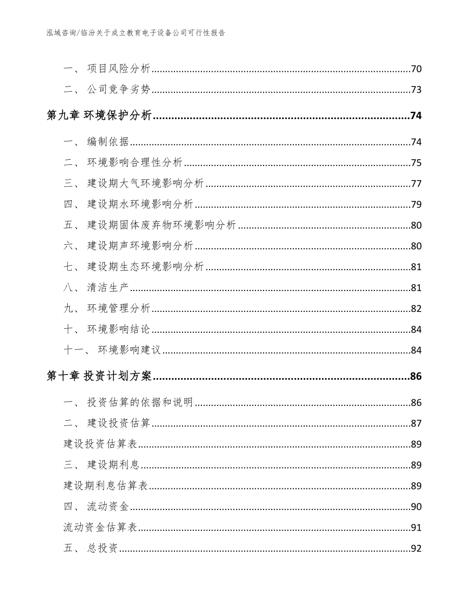 临汾关于成立教育电子设备公司可行性报告_范文_第4页