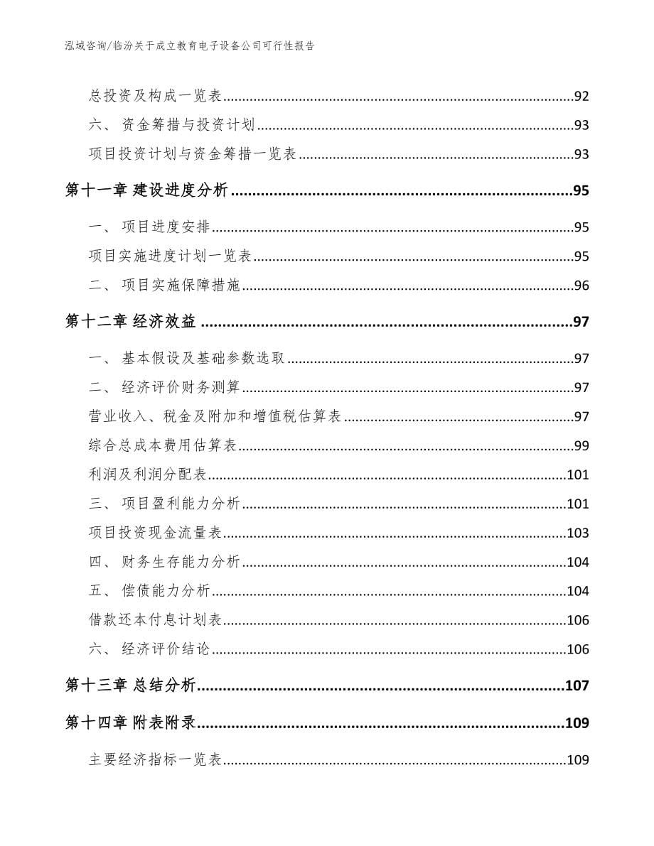 临汾关于成立教育电子设备公司可行性报告_范文_第5页