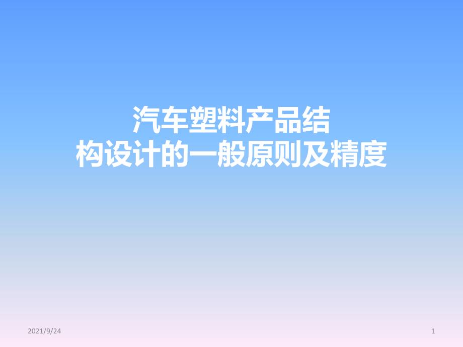 汽车塑料件设计要求（PPT56页)_第1页